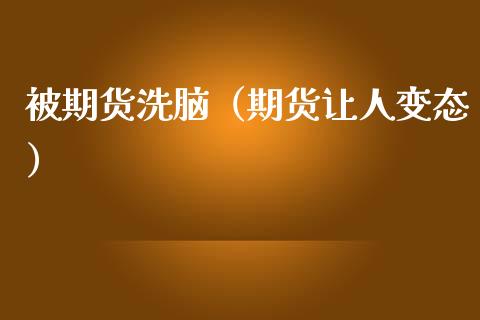 被期货**(期货让人**)_道指直播_第1张_期货投资网 被期货**(期货让人**)_https://www.cqckcrrc.com_道指直播_第1张