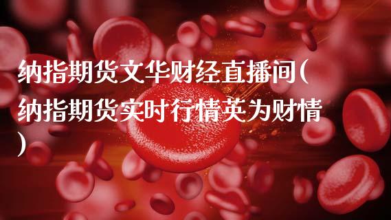 纳指期货文华财经直播间(纳指期货实时行情英为财情)_原油期货_第1张_期货投资网 纳指期货文华财经直播间(纳指期货实时行情英为财情)_https://www.cqckcrrc.com_原油期货_第1张
