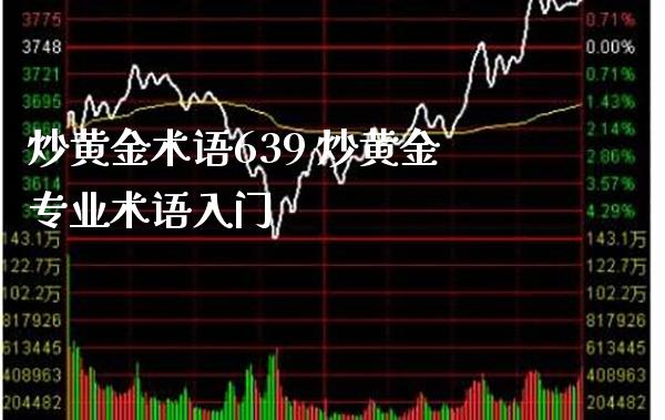 炒黄金术语639 炒黄金专业术语入门_https://www.cqckcrrc.com_黄金期货_第1张