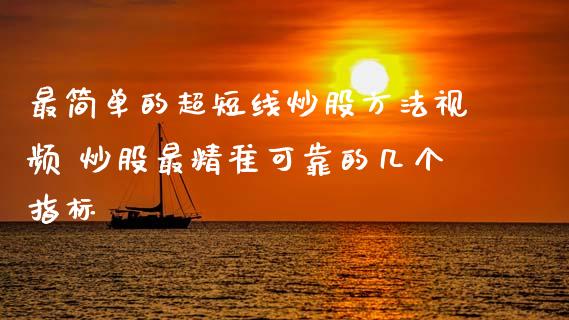 最简单的超短线炒股方法视频 炒股最精准可靠的几个指标_道指直播_第1张_期货投资网 最简单的超短线炒股方法视频 炒股最精准可靠的几个指标_https://www.cqckcrrc.com_道指直播_第1张