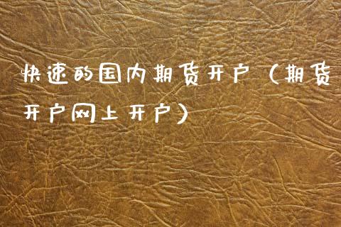 快速的国内期货开户（期货开户网上开户）_https://www.cqckcrrc.com_恒生指数_第1张