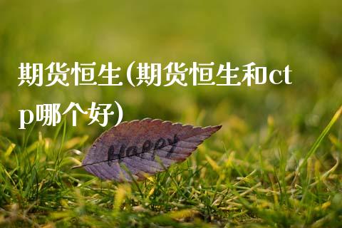 期货恒生(期货恒生和ctp哪个好)_财经直播室_第1张_期货投资网 期货恒生(期货恒生和ctp哪个好)_https://www.cqckcrrc.com_财经直播室_第1张