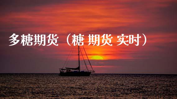 多糖期货(糖 期货 实时)_期货理财_第1张_期货投资网 多糖期货(糖 期货 实时)_https://www.cqckcrrc.com_期货理财_第1张
