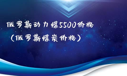***动力煤5500价格(***煤炭价格)_恒生指数_第1张_期货投资网 ***动力煤5500价格(***煤炭价格)_https://www.cqckcrrc.com_恒生指数_第1张