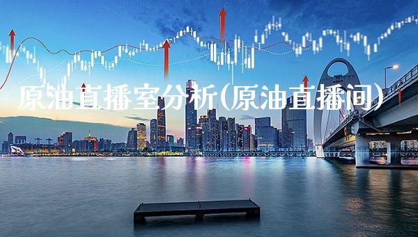原油直播室分析(原油直播间)_原油期货_第1张_期货投资网 原油直播室分析(原油直播间)_https://www.cqckcrrc.com_原油期货_第1张