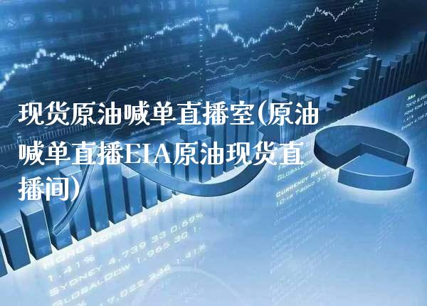 现货原油喊单直播室(原油喊单直播EIA原油现货直播间)_原油期货_第1张_期货投资网 现货原油喊单直播室(原油喊单直播EIA原油现货直播间)_https://www.cqckcrrc.com_原油期货_第1张