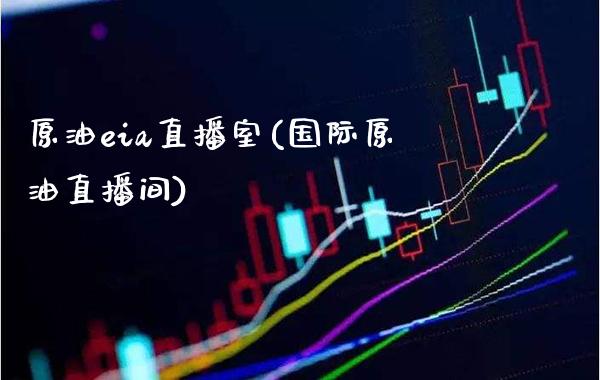 原油eia直播室(国际原油直播间)_原油期货_第1张_期货投资网 原油eia直播室(国际原油直播间)_https://www.cqckcrrc.com_原油期货_第1张