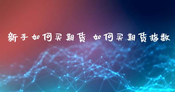 新手如何买期货 如何买期货指数_恒生指数_第1张_期货投资网 新手如何买期货 如何买期货指数_https://www.cqckcrrc.com_恒生指数_第1张