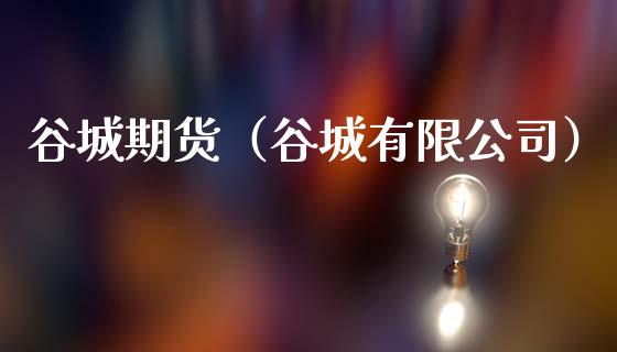 谷城期货(谷城有限公司)_期货开户_第1张_期货投资网 谷城期货(谷城有限公司)_https://www.cqckcrrc.com_期货开户_第1张