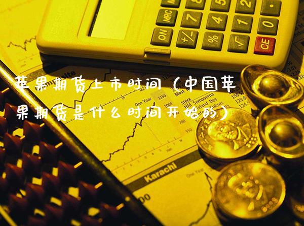 苹果期货上市时间（中国苹果期货是什么时间开始的）_https://www.cqckcrrc.com_期货品种_第1张