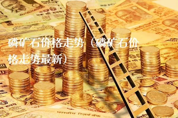 *矿石价格走势(*矿石价格走势最新)_原油期货_第1张_期货投资网 *矿石价格走势(*矿石价格走势最新)_https://www.cqckcrrc.com_原油期货_第1张