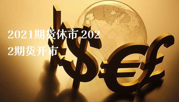 2021期货休市 2022期货开市_原油期货_第1张_期货投资网 2021期货休市 2022期货开市_https://www.cqckcrrc.com_原油期货_第1张
