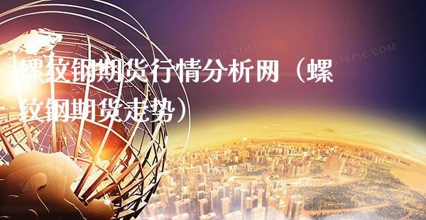螺纹钢期货行情分析网(螺纹钢期货走势)_道指直播_第1张_期货投资网 螺纹钢期货行情分析网(螺纹钢期货走势)_https://www.cqckcrrc.com_道指直播_第1张