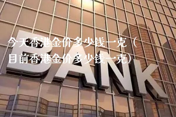 今天香港金价多少钱一克（目前香港金价多少钱一克）_https://www.cqckcrrc.com_恒生指数_第1张