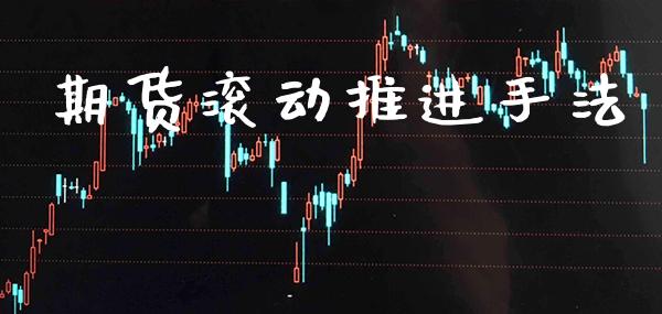 期货滚动推进手法_道指直播_第1张_期货投资网 期货滚动推进手法_https://www.cqckcrrc.com_道指直播_第1张