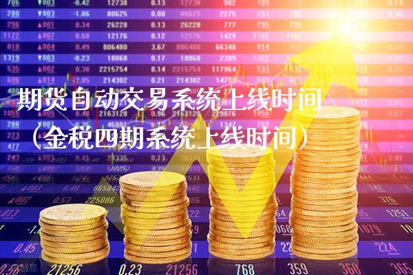 期货自动交易系统上线时间（金税四期系统上线时间）_https://www.cqckcrrc.com_期货知识_第1张
