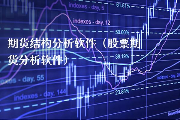 期货结构分析软件(股票期货分析软件)_期货开户_第1张_期货投资网 期货结构分析软件(股票期货分析软件)_https://www.cqckcrrc.com_期货开户_第1张