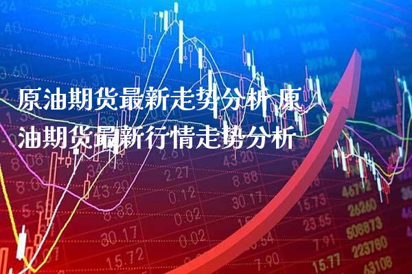 原油期货最新走势分析 原油期货最新行情走势分析_原油期货_第1张_期货投资网 原油期货最新走势分析 原油期货最新行情走势分析_https://www.cqckcrrc.com_原油期货_第1张