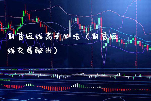 期货短线高手心法（期货短线交易秘诀）_https://www.cqckcrrc.com_原油期货_第1张