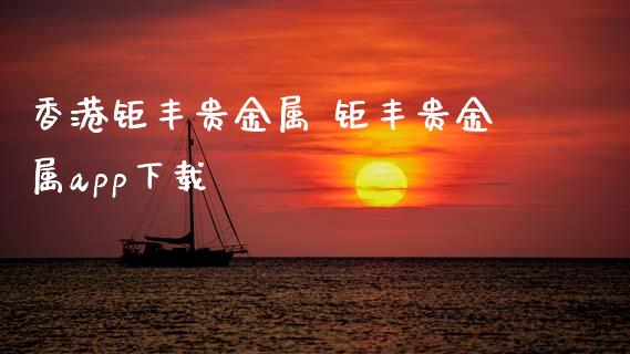 香港钜丰贵金属 钜丰贵金属app下载_纳指直播_第1张_期货投资网 香港钜丰贵金属 钜丰贵金属app下载_https://www.cqckcrrc.com_纳指直播_第1张