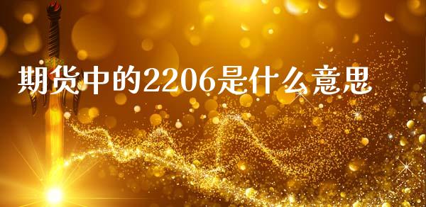 期货中的2206是什么意思_恒生指数_第1张_期货投资网 期货中的2206是什么意思_https://www.cqckcrrc.com_恒生指数_第1张