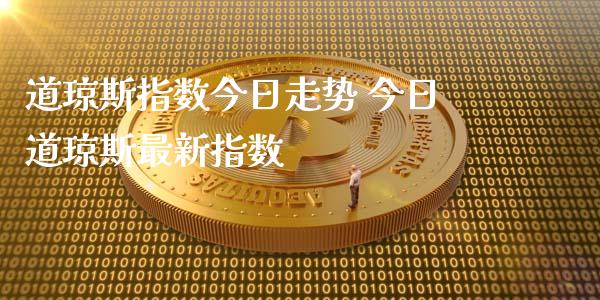 道琼斯指数今日走势 今日道琼斯最新指数_道指直播_第1张_期货投资网 道琼斯指数今日走势 今日道琼斯最新指数_https://www.cqckcrrc.com_道指直播_第1张