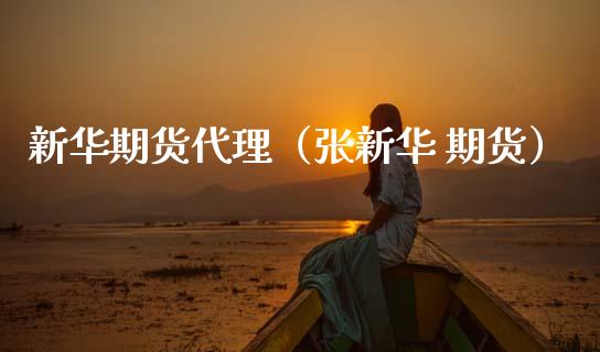 新华期货代理（张新华 期货）_https://www.cqckcrrc.com_道指直播_第1张