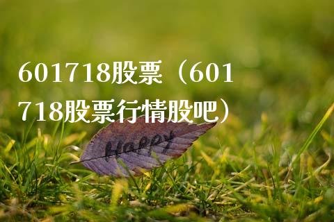 601718股票(601718股票行情股吧)_股票理财_第1张_期货投资网 601718股票(601718股票行情股吧)_https://www.cqckcrrc.com_股票理财_第1张