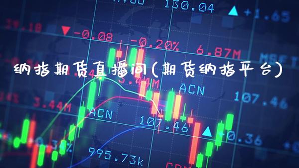 纳指期货直播间(期货纳指平台)_原油期货_第1张_期货投资网 纳指期货直播间(期货纳指平台)_https://www.cqckcrrc.com_原油期货_第1张