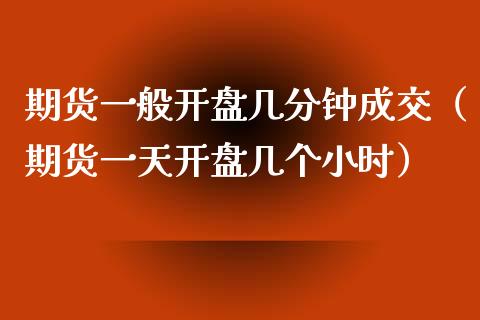 期货一般**几分钟成交(期货一天**几个小时)_期货理财_第1张_期货投资网 期货一般**几分钟成交(期货一天**几个小时)_https://www.cqckcrrc.com_期货理财_第1张