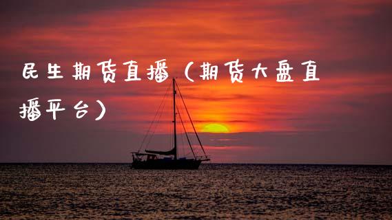 民生期货直播(期货大盘直播平台)_国际期货_第1张_期货投资网 民生期货直播(期货大盘直播平台)_https://www.cqckcrrc.com_国际期货_第1张