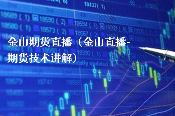 金山期货直播(金山直播-期货技术讲解)_国际期货_第1张_期货投资网 金山期货直播(金山直播-期货技术讲解)_https://www.cqckcrrc.com_国际期货_第1张