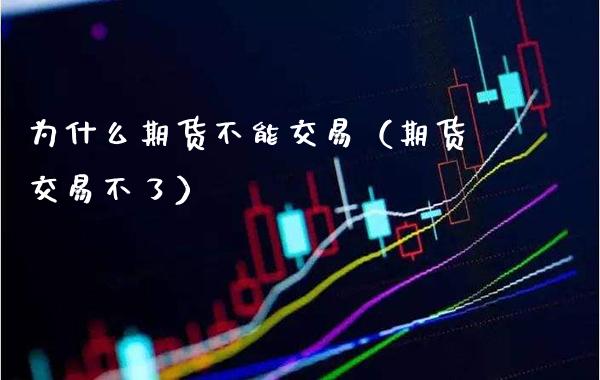 为什么期货不能交易(期货交易不了)_恒生指数_第1张_期货投资网 为什么期货不能交易(期货交易不了)_https://www.cqckcrrc.com_恒生指数_第1张