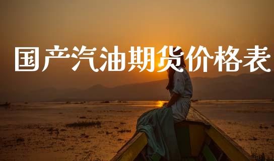 国产汽油期货价格表_原油期货_第1张_期货投资网 国产汽油期货价格表_https://www.cqckcrrc.com_原油期货_第1张