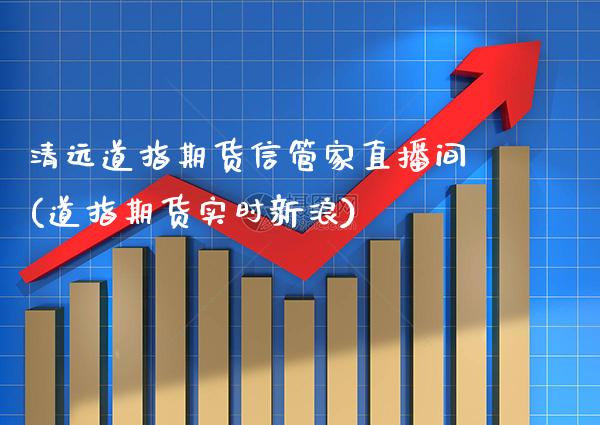 清远道指期货信管家直播间(道指期货实时新浪)_原油期货_第1张_期货投资网 清远道指期货信管家直播间(道指期货实时新浪)_https://www.cqckcrrc.com_原油期货_第1张