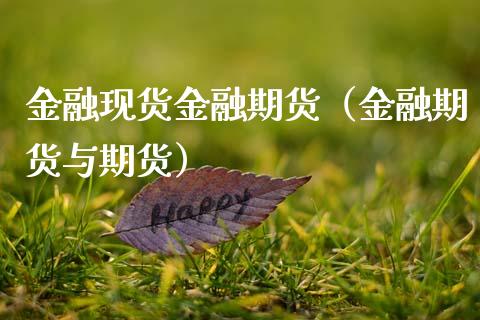 金融现货金融期货(金融期货与期货)_股票理财_第1张_期货投资网 金融现货金融期货(金融期货与期货)_https://www.cqckcrrc.com_股票理财_第1张