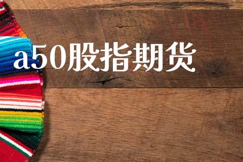 a50股指期货_恒生指数_第1张_期货投资网 a50股指期货_https://www.cqckcrrc.com_恒生指数_第1张