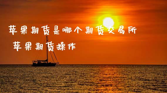 苹果期货是哪个期货交易所 苹果期货操作_恒生指数_第1张_期货投资网 苹果期货是哪个期货交易所 苹果期货操作_https://www.cqckcrrc.com_恒生指数_第1张