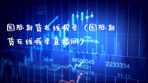 国际期货在线喊单(国际期货在线喊单直播间)_国际期货_第1张_期货投资网 国际期货在线喊单(国际期货在线喊单直播间)_https://www.cqckcrrc.com_国际期货_第1张