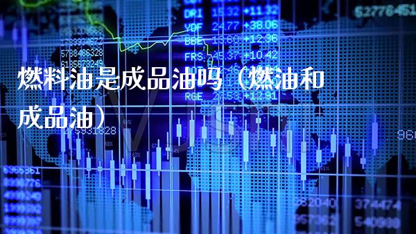 燃料油是成品油吗(燃油和成品油)_恒生指数_第1张_期货投资网 燃料油是成品油吗(燃油和成品油)_https://www.cqckcrrc.com_恒生指数_第1张