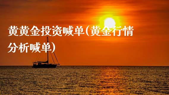 黄黄金投资喊单(黄金行情分析喊单)_原油期货_第1张_期货投资网 黄黄金投资喊单(黄金行情分析喊单)_https://www.cqckcrrc.com_原油期货_第1张