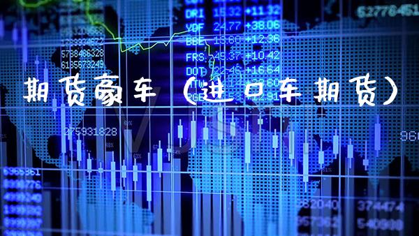 期货豪车（***期货）_https://www.cqckcrrc.com_道指直播_第1张