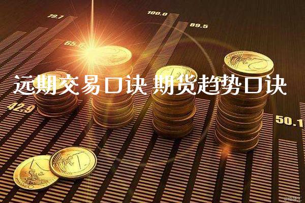 远期交易口诀 期货趋势口诀_恒生指数_第1张_期货投资网 远期交易口诀 期货趋势口诀_https://www.cqckcrrc.com_恒生指数_第1张