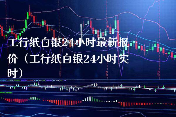 工行纸白银24小时最新报价(工行纸白银24小时实时)_恒生指数_第1张_期货投资网 工行纸白银24小时最新报价(工行纸白银24小时实时)_https://www.cqckcrrc.com_恒生指数_第1张