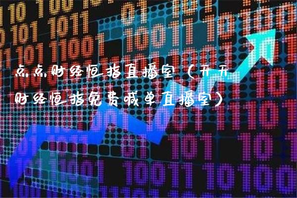 点点财经恒指直播室(天天财经恒指免费喊单直播室)_恒生指数_第1张_期货投资网 点点财经恒指直播室(天天财经恒指免费喊单直播室)_https://www.cqckcrrc.com_恒生指数_第1张