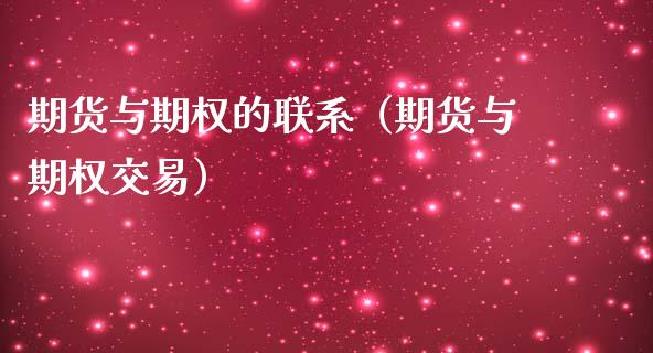 期货与期权的联系（期货与期权交易）_https://www.cqckcrrc.com_股票理财_第1张