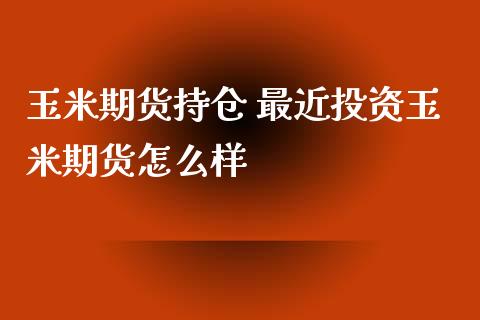 玉米期货持仓 最近投资玉米期货怎么样_纳指直播_第1张_期货投资网 玉米期货持仓 最近投资玉米期货怎么样_https://www.cqckcrrc.com_纳指直播_第1张