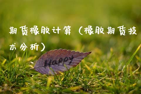 期货橡胶计算（橡胶期货技术分析）_https://www.cqckcrrc.com_期货品种_第1张