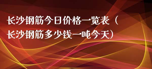 长沙钢筋今日价格一览表(长沙钢筋多少钱一吨今天)_黄金期货_第1张_期货投资网 长沙钢筋今日价格一览表(长沙钢筋多少钱一吨今天)_https://www.cqckcrrc.com_黄金期货_第1张