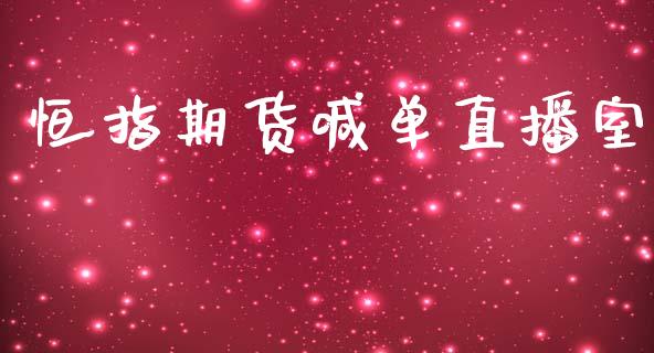 恒指期货喊单直播室_黄金期货_第1张_期货投资网 恒指期货喊单直播室_https://www.cqckcrrc.com_黄金期货_第1张